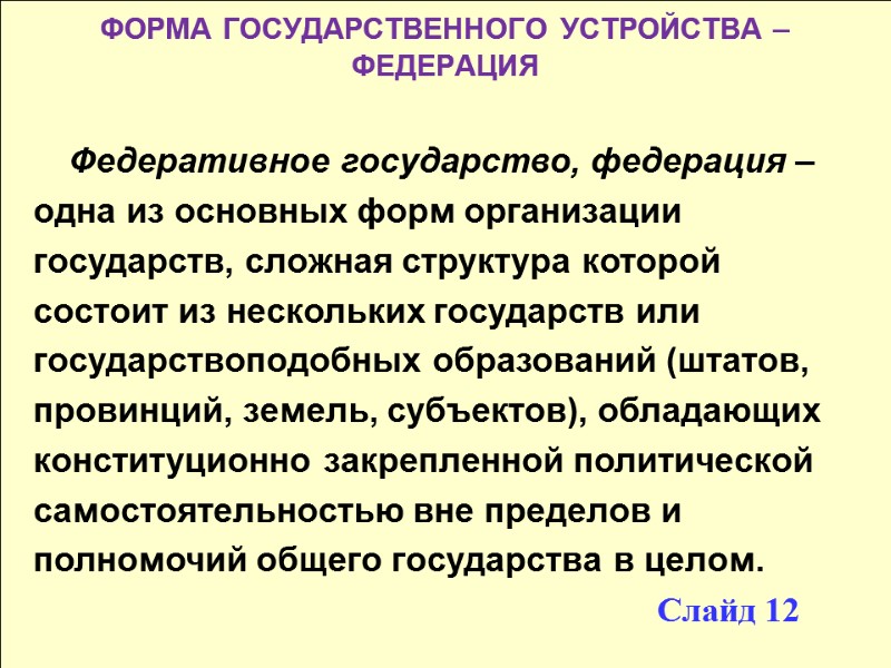 ФОРМА ГОСУДАРСТВЕННОГО УСТРОЙСТВА –  ФЕДЕРАЦИЯ  Федеративное государство, федерация – одна из основных